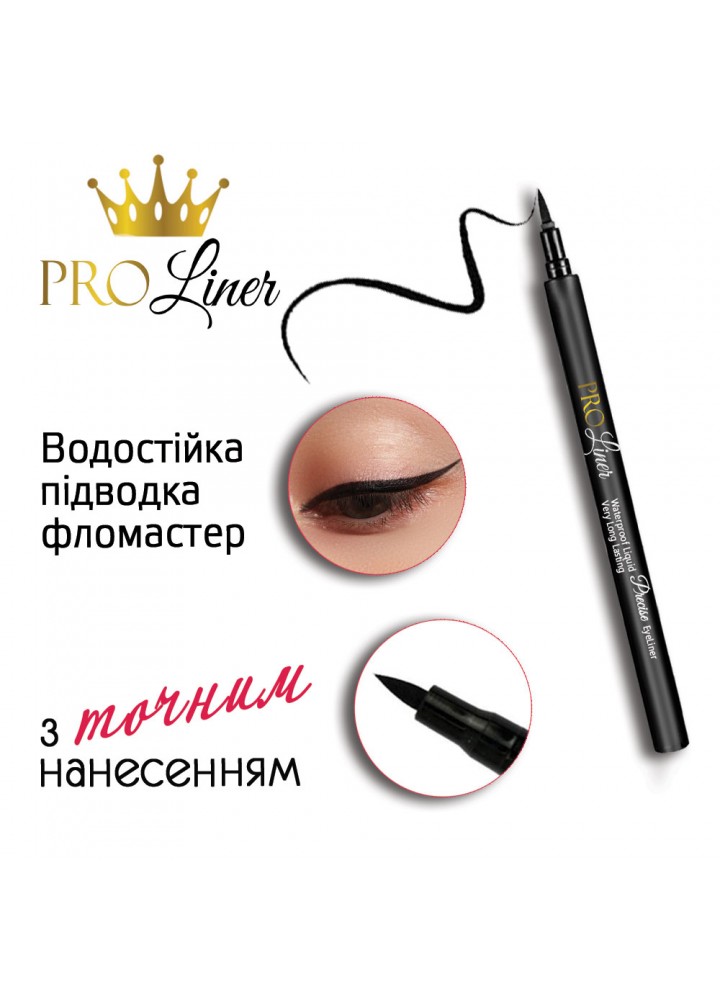 Водостійка рідка підводка-фломастер для очей з точним нанесенням ПроЛайнер / ProLiner™, 5 популярних кольорів